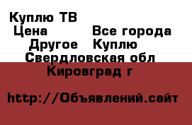 Куплю ТВ Philips 24pht5210 › Цена ­ 500 - Все города Другое » Куплю   . Свердловская обл.,Кировград г.